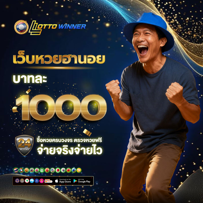 เว็บหวยฮานอย